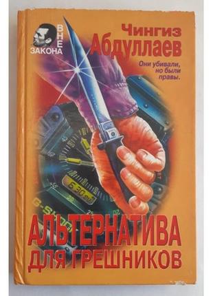 Чингиз абдулаїв. альтернатива длягріх