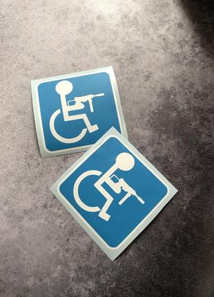 Вінілова наклейка знак інвалід з автоматом