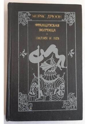 Дрюон м. французская волчица. лилия и лев.1 фото