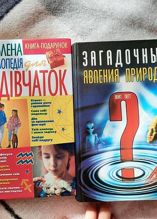 Енцеклопедія для дівчат; загадочные явления природы