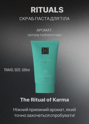 Скраб-паста для тіла rituals of karma, 100ml1 фото