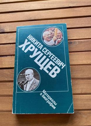 Нікіта сергеєвич, хрущивши матеріали до біографії
