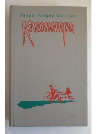 Генрі райдер хаґгард. клеопатра. володаря зарі