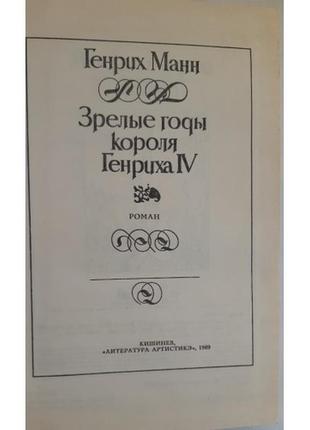 Данжин манн. зрілі роки короля генріха Іv2 фото