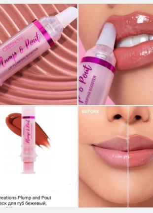 Beauty creations plump&pont lip plumping booster  блиск пламплер для  об'єму губ