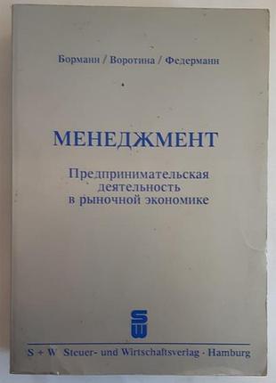 Борманн д и др. менеджемент. предпринимательская деятельность в рыночной экономике