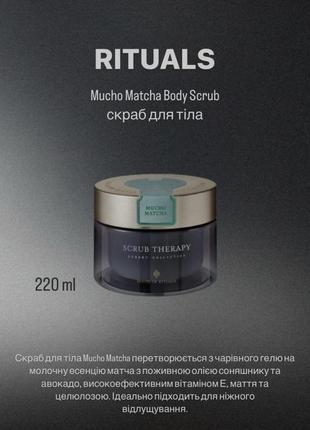 Скраб для тела rituals mucho matcha body scrub