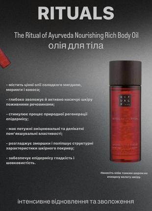 Олія для тіла rituals of ayurveda nourishing rich body oil