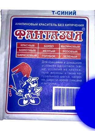 Барвник для одягу аніліновий фантазія на 1кг/12г:темно-синій