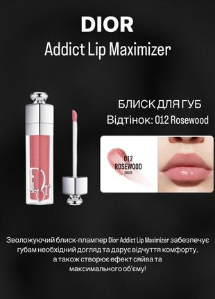 Блиск-плампер для губ dior addict lip maximizer2 фото