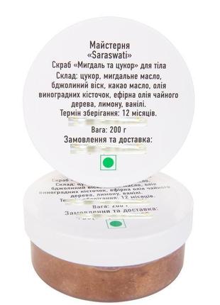 Профессиональный скраб для тела "миндаль и сахар", 200 мл