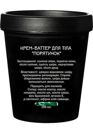 Крем-баттер для тела "спасатель"