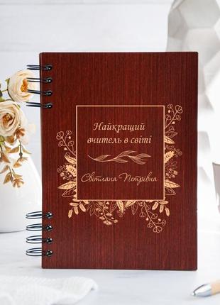 Индивидуальный блокнот "world best teacher"