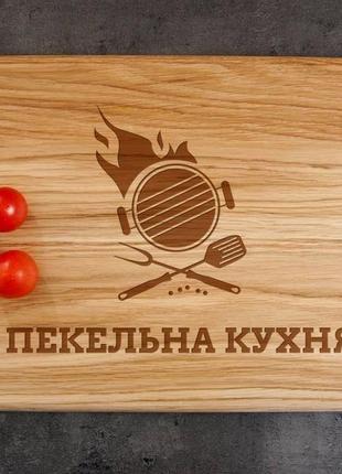 Дубовая кухонная доска с гравировкой «пекельна кухня»