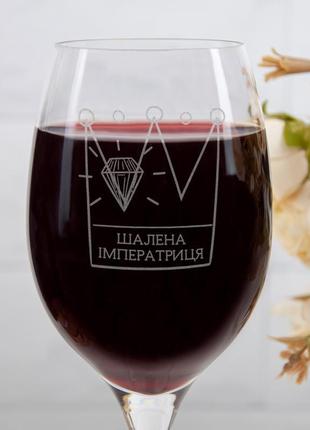 Келих на подарунок подрузі з написом шалена імператриця