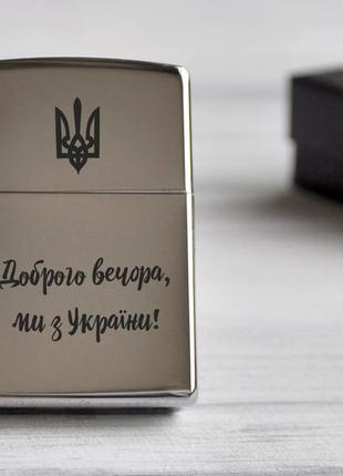 Зажигалка zippo с легендарной фразой «доброго вечора, ми з україни!»1 фото