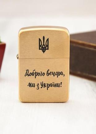 Зажигалка zippo с легендарной фразой «доброго вечора, ми з україни!»6 фото