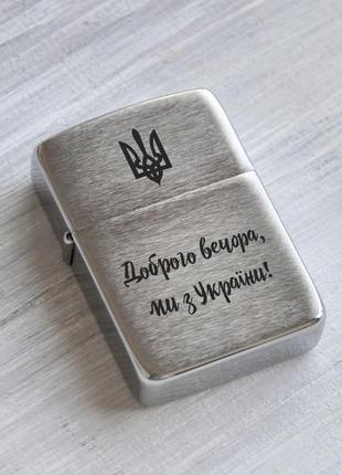 Зажигалка zippo с легендарной фразой «доброго вечора, ми з україни!»2 фото