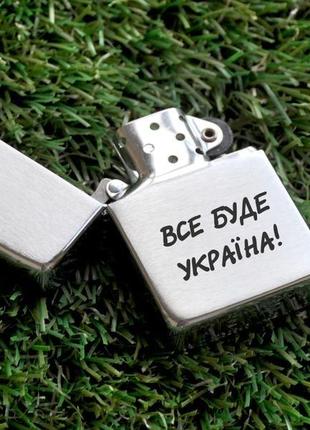 Зіппо запальничка з гравіюванням «все буде україна»