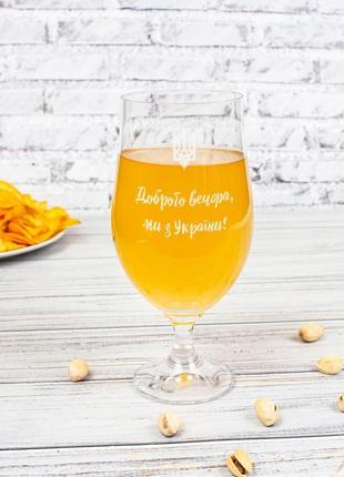 Пивний кухоль з написом доброго вечора, ми з україни