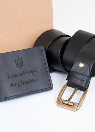 Набор для него: кожаный кошелек и ремень с гравировкой «доброго вечора, ми з україни»