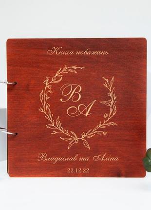Дерев'яна книга побажань на весілля з іменним гравіюванням1 фото
