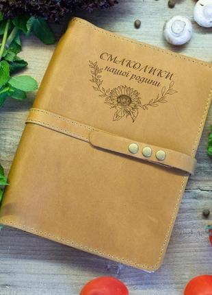 Кулинарная книга с надписью смаколики нашей семьи2 фото