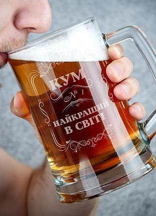 Пивная кружка на подарок куму