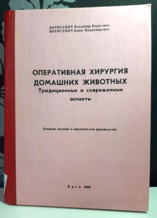 Оперативна хірургія свійських тварин (російською мовою), борисевич в.б., борисевич б.в.