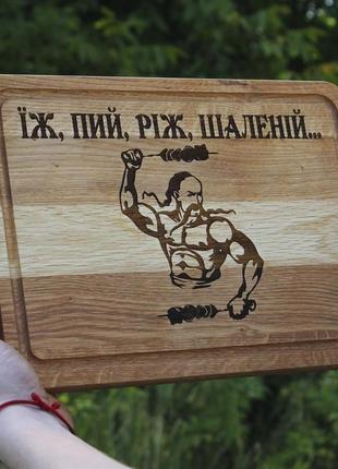 Кухонна дошка прямокутна з гравіюванням - їж пій ріж шаленій