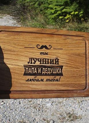 Кухонная доска прямоугольная с гравировкой - ты лучший папа и дедушка