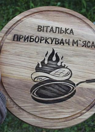 Кухонная доска круглая с гравировкой - приборкувач м'яса
