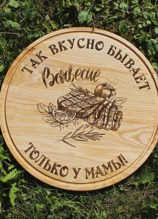 Кухонная доска круглая с гравировкой - так вкусно бывает только у мамы