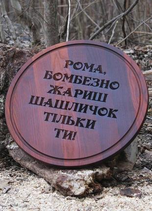 Кухонная доска-винтажная 40 см премиум (темная) с гравировкой - бомбезно жариш шашличок тільки ти