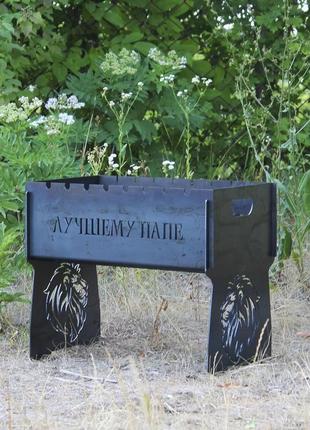 Мангал shop-pan разборный с индивидуальной гравировкой на 8 шампуров - лучшему папе