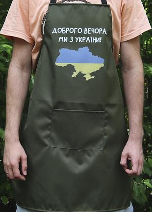 Фартух 60х80 см оливковий - доброго вечора ми з україни