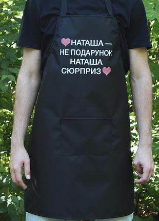 Фартук рейнар 60х80 см черный - наташа не подарок наташа сюрприз
