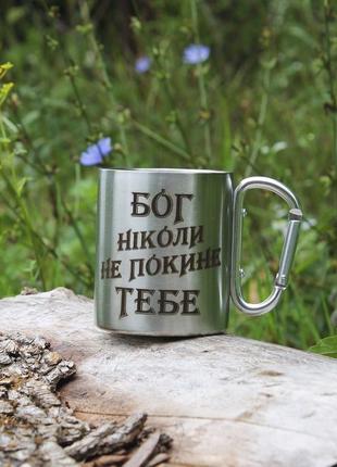 Металева чашка 250 мл з карабіном та гравіюванням - бог ніколи не покине тебе