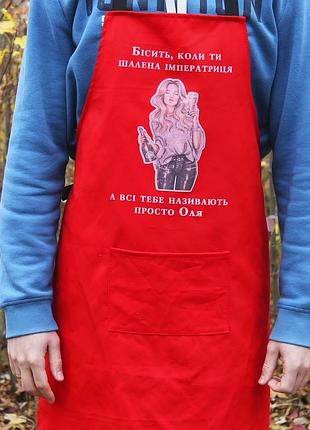 Фартук красный - шальная імператриця