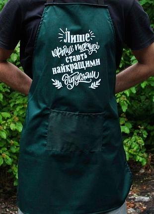 Фартук shop-pan "кращі татусі стають найкращими дідусями" зеленый (sp00402)