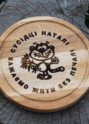 Доска кухонная круглая 30 см с гравировкой "жити без печалі" (sp00601)