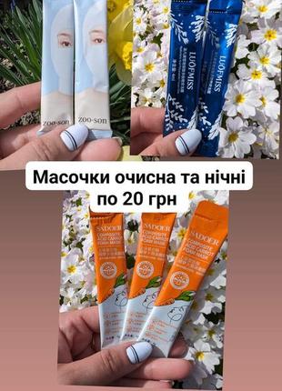 Ночные и очищающие масочки для лица1 фото