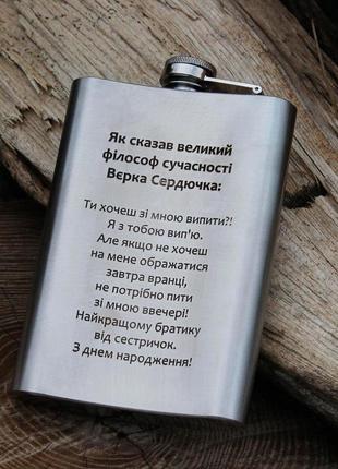 Фляга 266 мл з гравіюванням "великий філософ сучасності" (sp00517)
