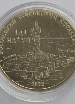 Монетовидный жетон " русский военный корабль - иди нахуй "