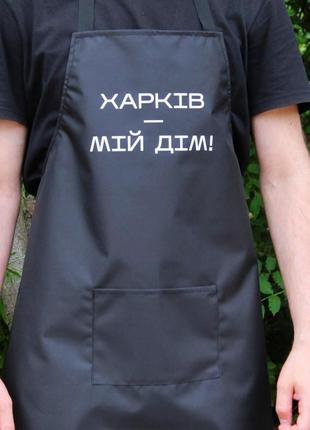 Фартух (рейнар) з вашим принтом - мій дім