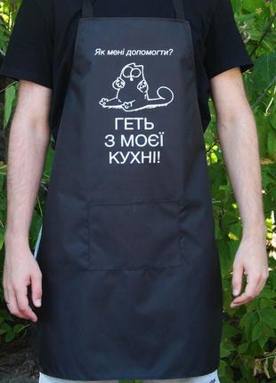 Фартух (рейнар) з вашим принтом - геть з моєї кухні