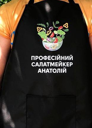 Фартух (рейнар) з вашим принтом - салатмейкер
