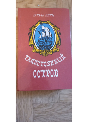 Книга ,,таємничий острів"