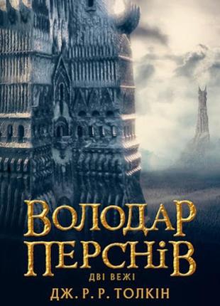 Володар перснів. частина друга: дві вежі