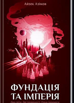 Фундація та імперія. книга 2